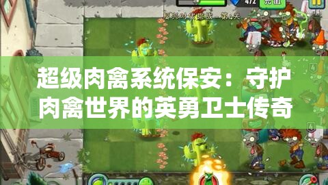 超级肉禽系统保安：守护肉禽世界的英勇卫士传奇