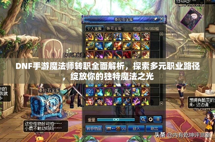 DNF手游魔法师转职全面解析，探索多元职业路径，绽放你的独特魔法之光