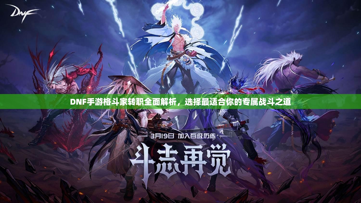 DNF手游格斗家转职全面解析，选择最适合你的专属战斗之道