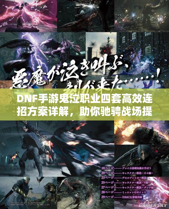 DNF手游鬼泣职业四套高效连招方案详解，助你驰骋战场提升实力