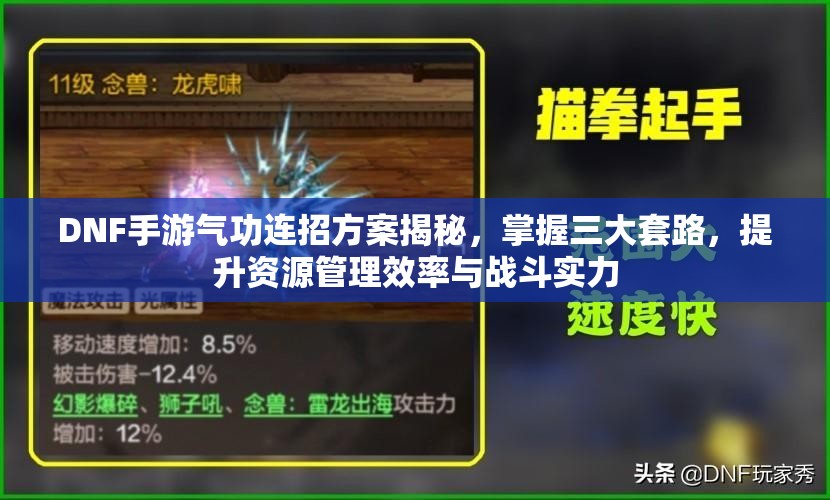 DNF手游气功连招方案揭秘，掌握三大套路，提升资源管理效率与战斗实力