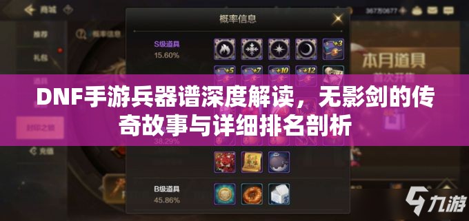 DNF手游兵器谱深度解读，无影剑的传奇故事与详细排名剖析