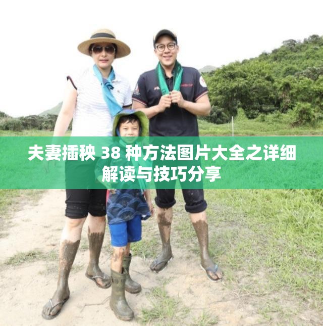 夫妻插秧 38 种方法图片大全之详细解读与技巧分享