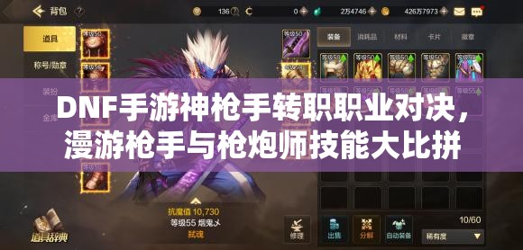 DNF手游神枪手转职职业对决，漫游枪手与枪炮师技能大比拼
