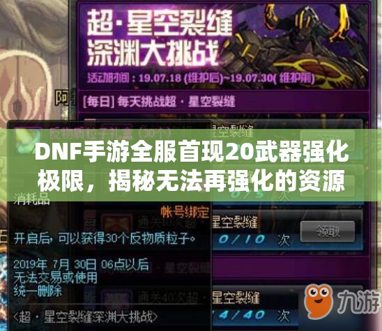 DNF手游全服首现20武器强化极限，揭秘无法再强化的资源管理策略艺术