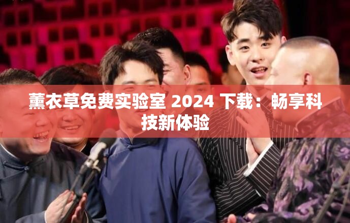 薰衣草免费实验室 2024 下载：畅享科技新体验