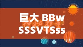 巨大 BBwSSSVTSss：探究其背后的神秘力量