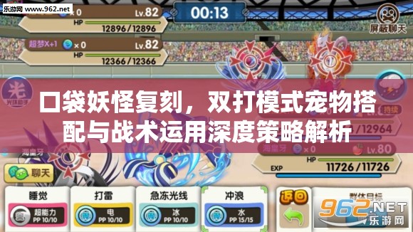 口袋妖怪复刻，双打模式宠物搭配与战术运用深度策略解析