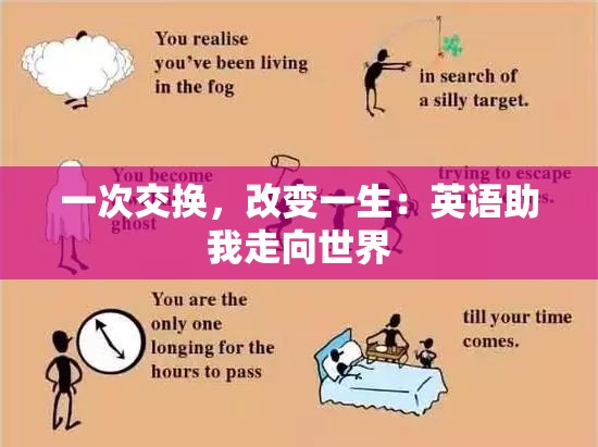 一次交换，改变一生：英语助我走向世界
