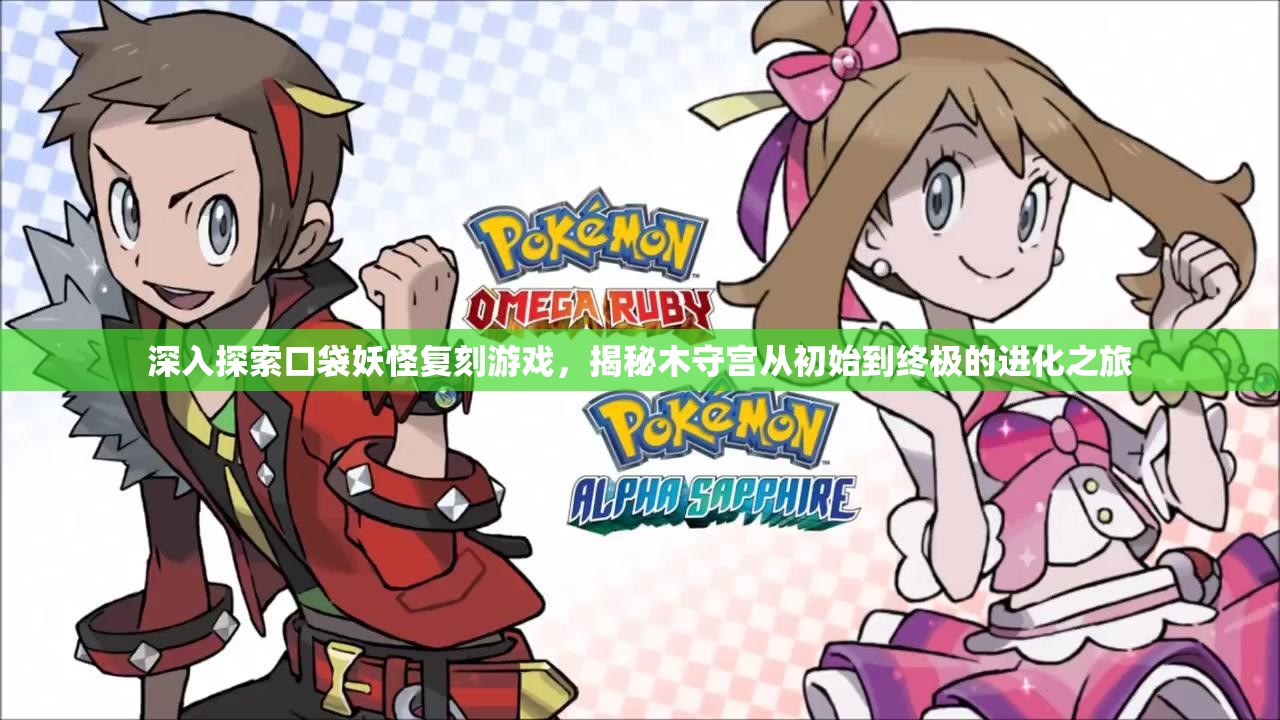 深入探索口袋妖怪复刻游戏，揭秘木守宫从初始到终极的进化之旅