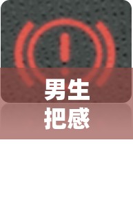 男生把感叹号放进女生的括号：一段独特的情感表达之举