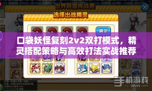 口袋妖怪复刻2v2双打模式，精灵搭配策略与高效打法实战推荐