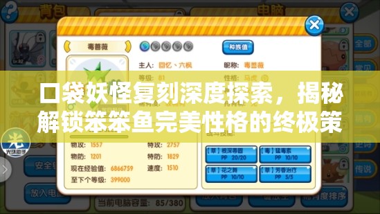 口袋妖怪复刻深度探索，揭秘解锁笨笨鱼完美性格的终极策略