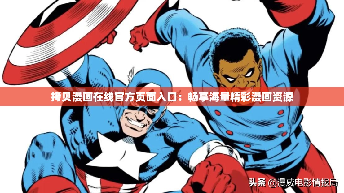 拷贝漫画在线官方页面入口：畅享海量精彩漫画资源