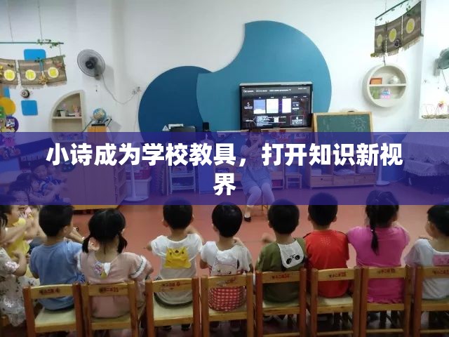 小诗成为学校教具，打开知识新视界