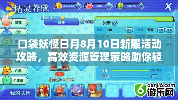 口袋妖怪日月8月10日新服活动攻略，高效资源管理策略助你轻松获取神兽