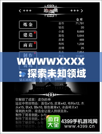 WWWWXXXX：探索未知领域的神秘之旅与全新发现