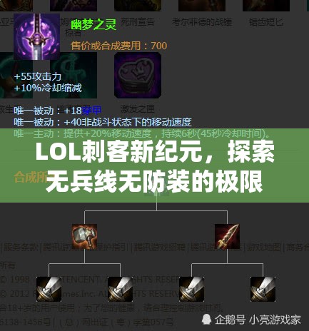 LOL刺客新纪元，探索无兵线无防装的极限挑战，开启极致杀戮模式