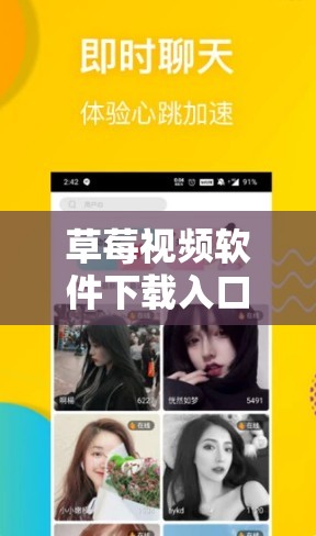 草莓视频软件下载入口：快来获取你的专属视频体验