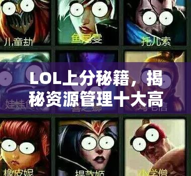 LOL上分秘籍，揭秘资源管理十大高效技巧，助你每条对线都能茅塞顿开