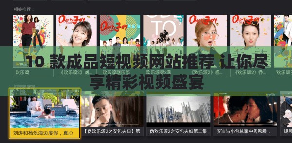 10 款成品短视频网站推荐 让你尽享精彩视频盛宴