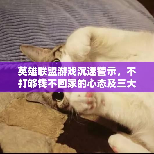 英雄联盟游戏沉迷警示，不打够钱不回家的心态及三大常见失误你是否中枪？