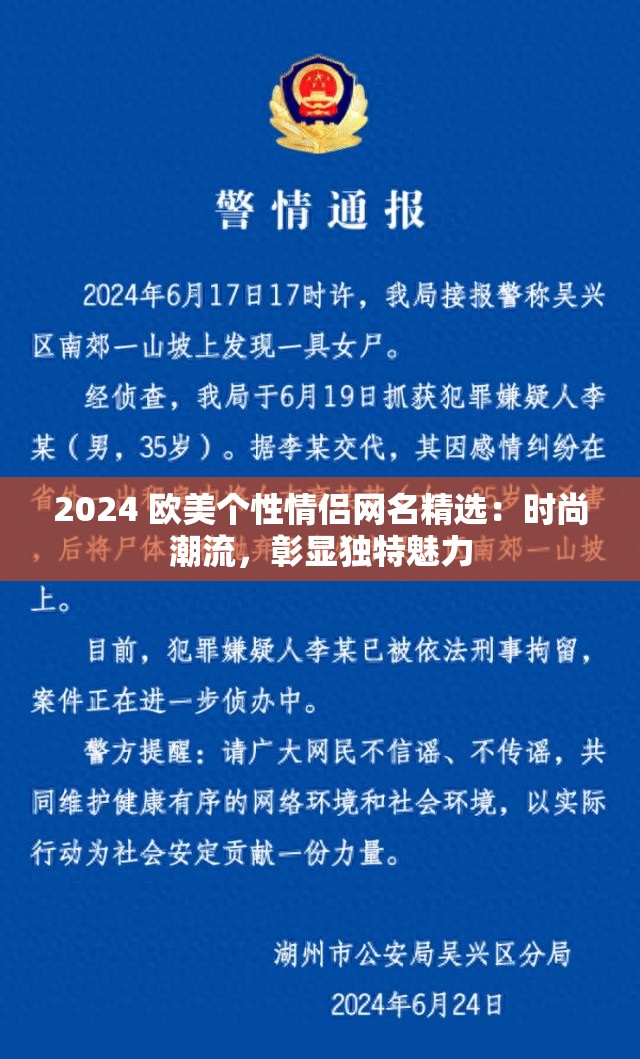 2024 欧美个性情侣网名精选：时尚潮流，彰显独特魅力