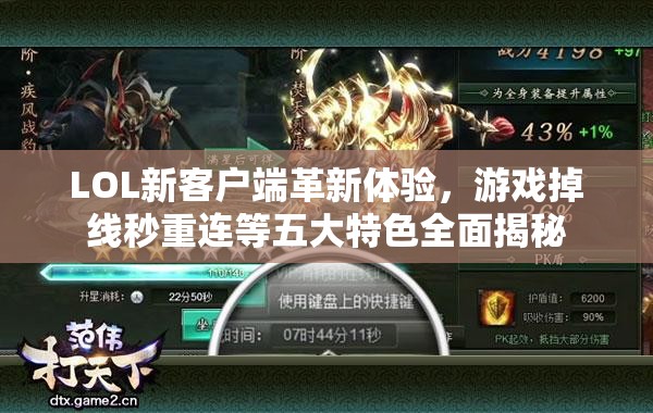 LOL新客户端革新体验，游戏掉线秒重连等五大特色全面揭秘