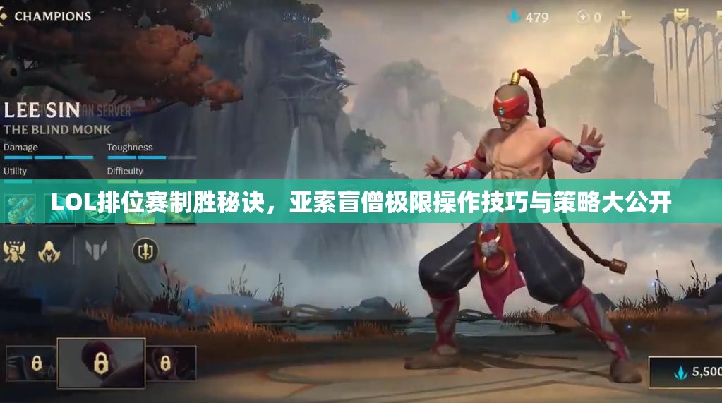 LOL排位赛制胜秘诀，亚索盲僧极限操作技巧与策略大公开
