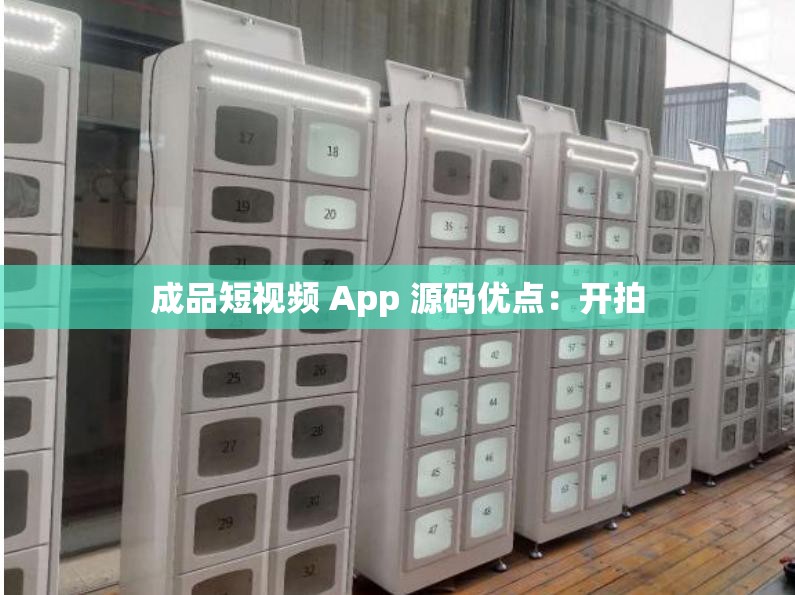 成品短视频 App 源码优点：开拍