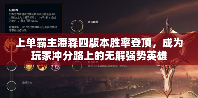 上单霸主潘森四版本胜率登顶，成为玩家冲分路上的无解强势英雄