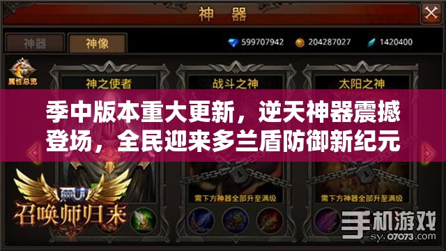 季中版本重大更新，逆天神器震撼登场，全民迎来多兰盾防御新纪元