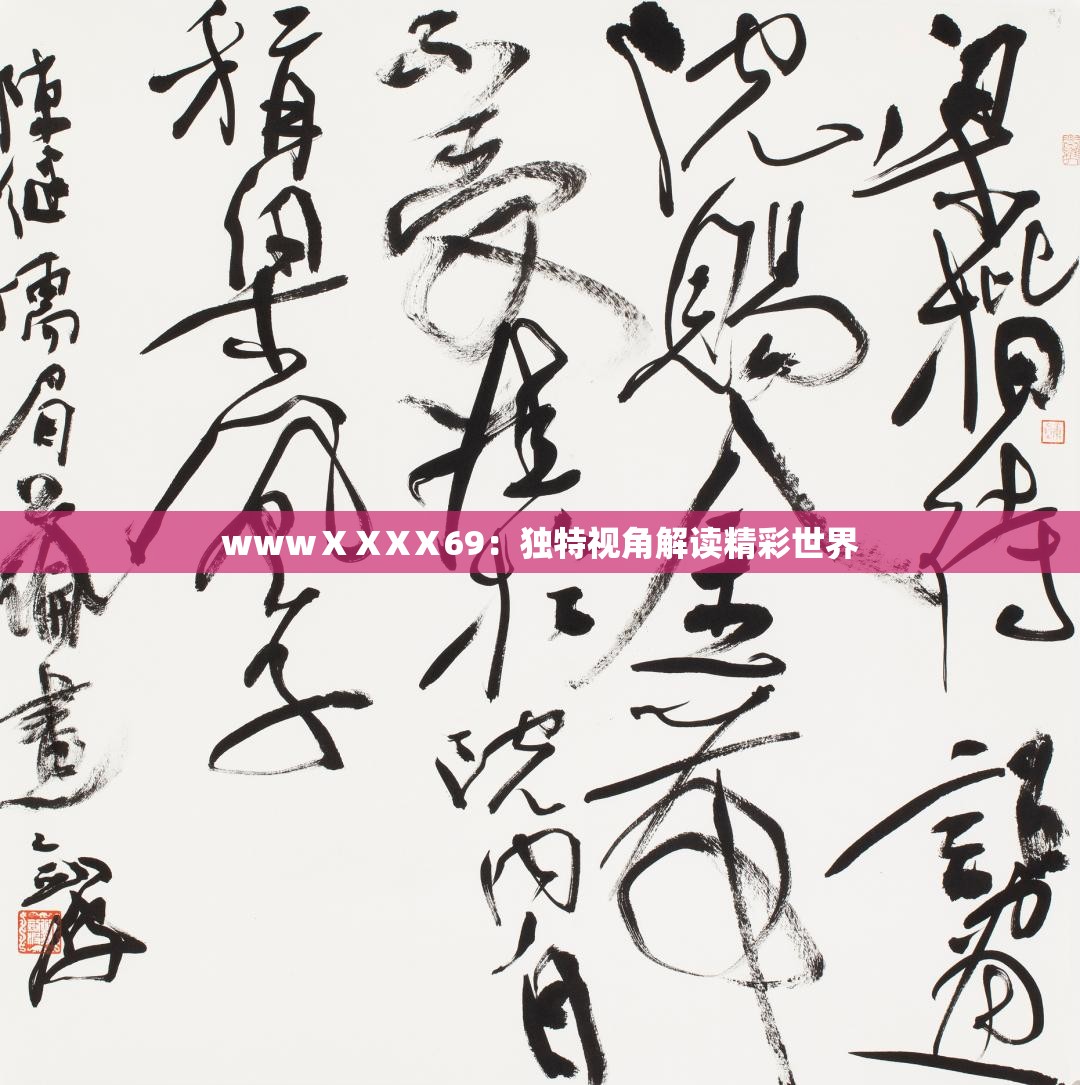 wwwⅩⅩXⅩ69：独特视角解读精彩世界