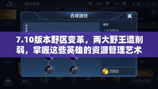 7.10版本野区变革，两大野王遭削弱，掌握这些英雄的资源管理艺术稳赚不赔
