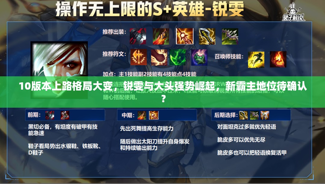 10版本上路格局大变，锐雯与大头强势崛起，新霸主地位待确认？