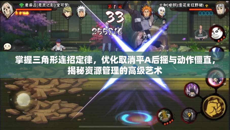 掌握三角形连招定律，优化取消平A后摇与动作僵直，揭秘资源管理的高级艺术