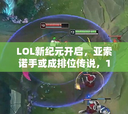 LOL新纪元开启，亚索诺手或成排位传说，10BAN模式解锁游戏全新战略玩法