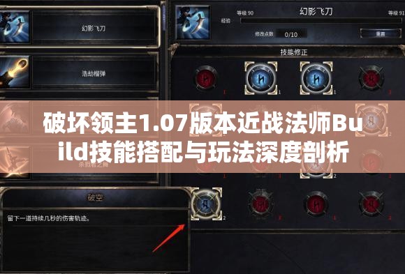 破坏领主1.07版本近战法师Build技能搭配与玩法深度剖析