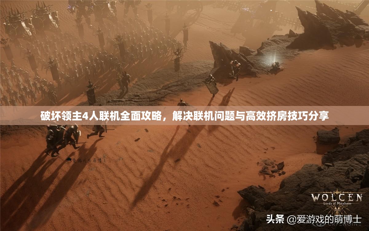 破坏领主4人联机全面攻略，解决联机问题与高效挤房技巧分享