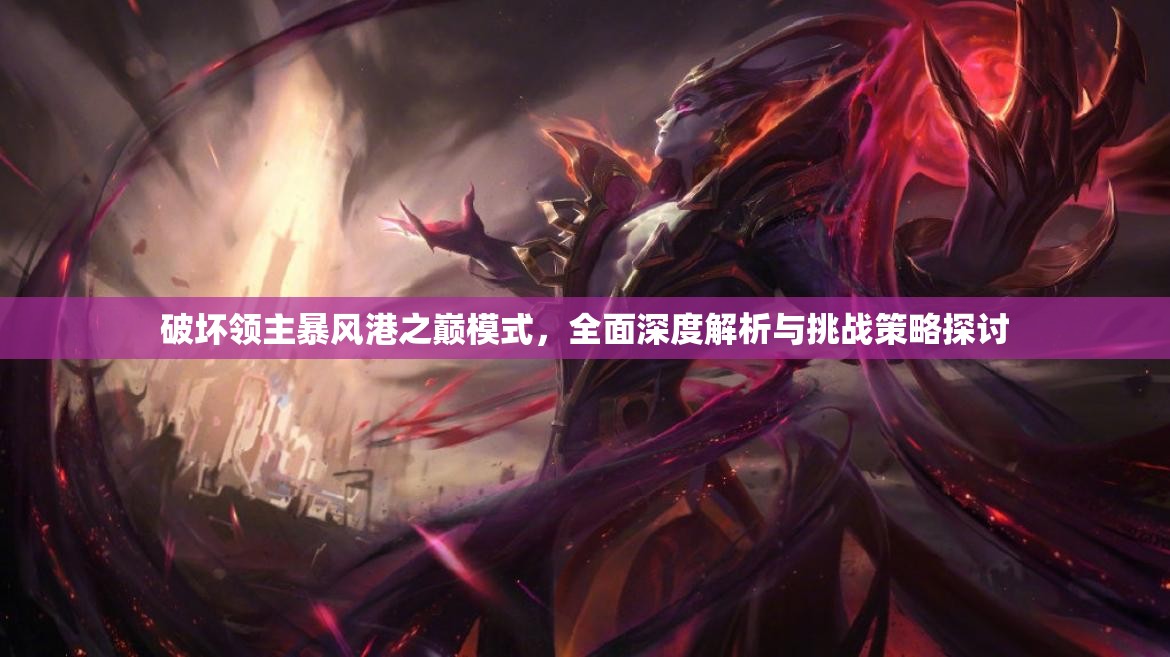 破坏领主暴风港之巅模式，全面深度解析与挑战策略探讨