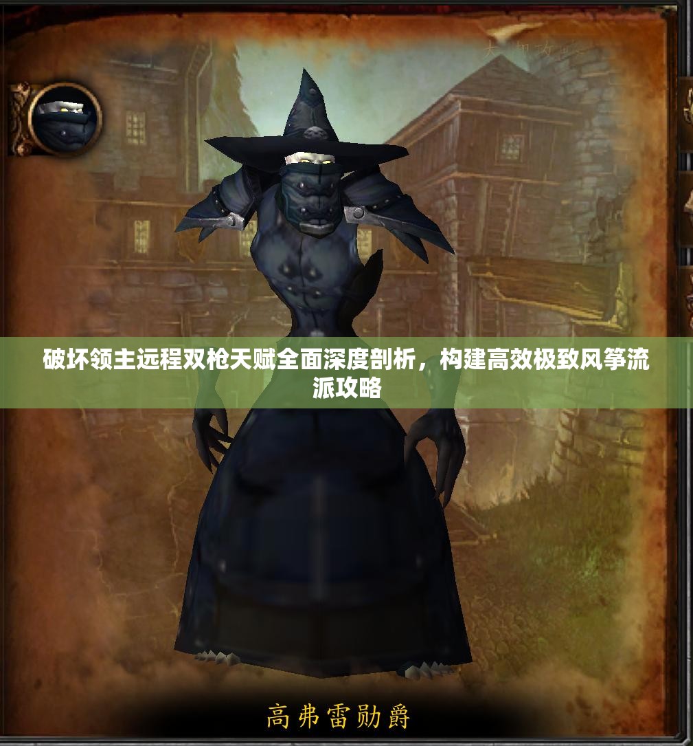 破坏领主远程双枪天赋全面深度剖析，构建高效极致风筝流派攻略