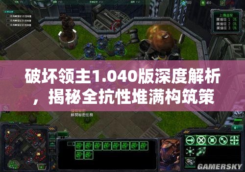 破坏领主1.040版深度解析，揭秘全抗性堆满构筑策略与奥秘