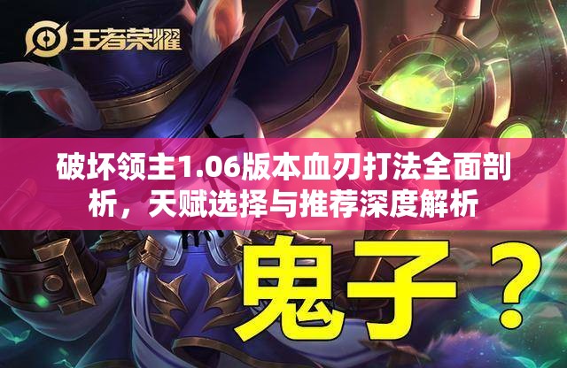 破坏领主1.06版本血刃打法全面剖析，天赋选择与推荐深度解析