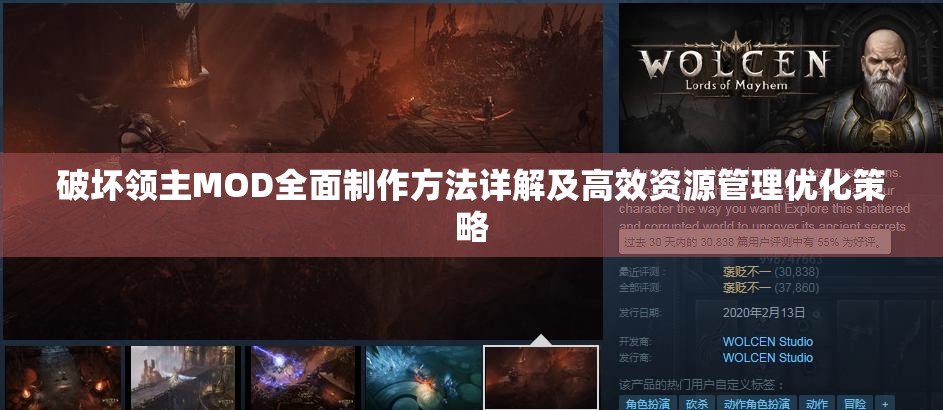 破坏领主MOD全面制作方法详解及高效资源管理优化策略