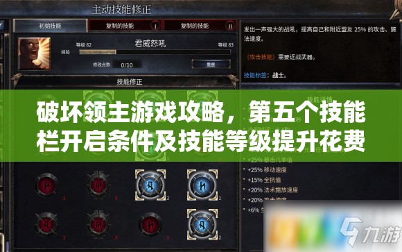 破坏领主游戏攻略，第五个技能栏开启条件及技能等级提升花费详解
