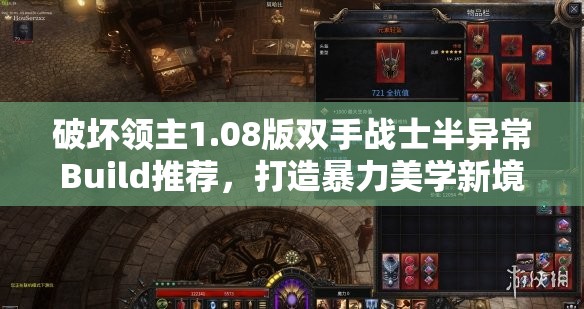破坏领主1.08版双手战士半异常Build推荐，打造暴力美学新境界的终极攻略