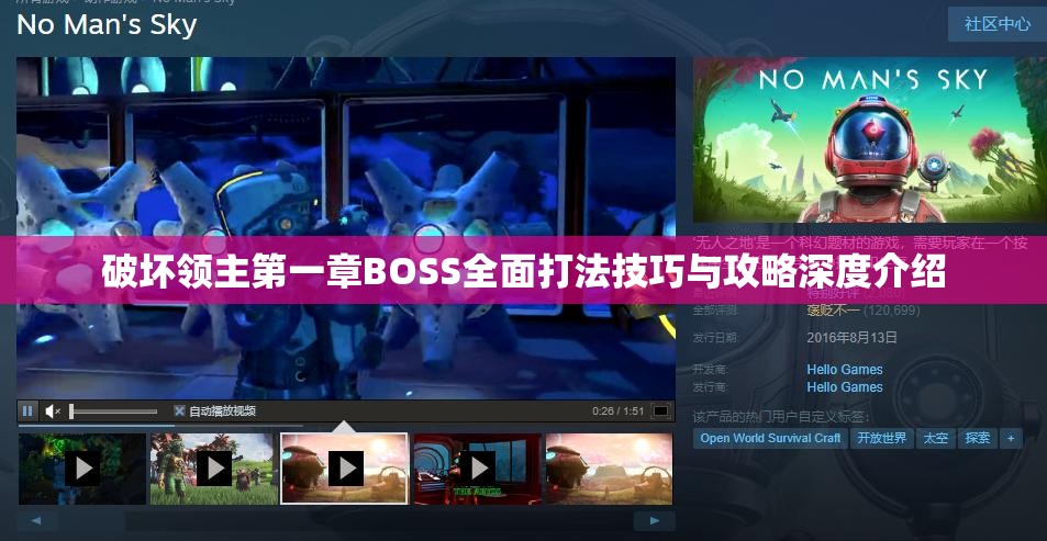 破坏领主第一章BOSS全面打法技巧与攻略深度介绍