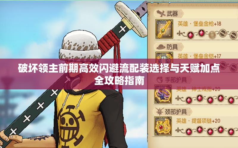 破坏领主前期高效闪避流配装选择与天赋加点全攻略指南