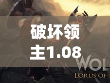 破坏领主1.08版深度解析，探索并揭秘异常血刃Build的极致构建之道