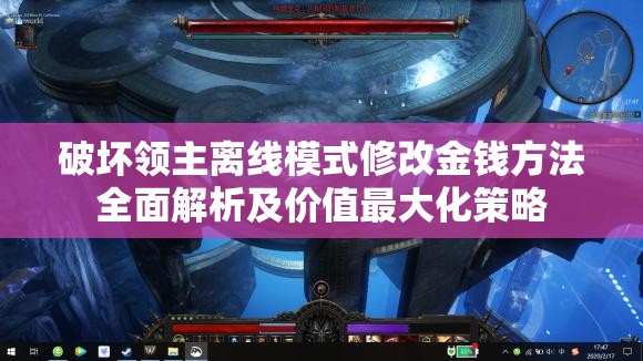破坏领主离线模式修改金钱方法全面解析及价值最大化策略